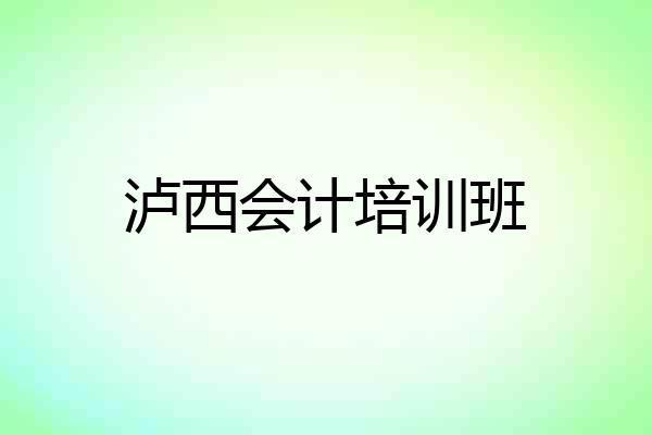 泸西会计培训班
