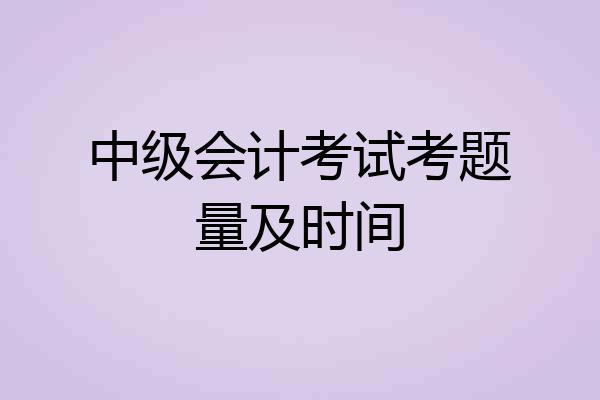 中级会计考试考题量及时间