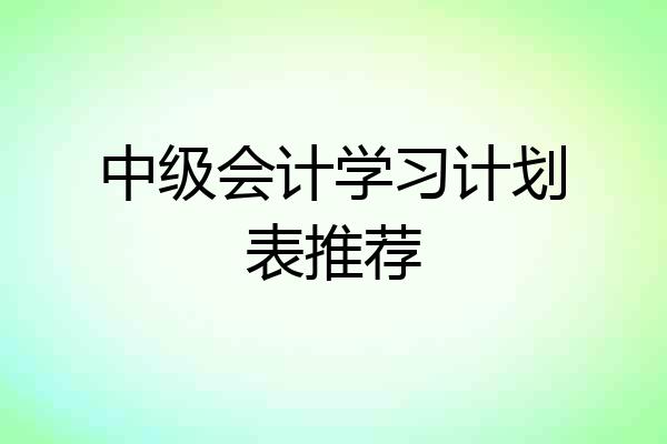 中级会计学习计划表推荐