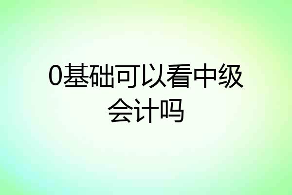 0基础可以看中级会计吗