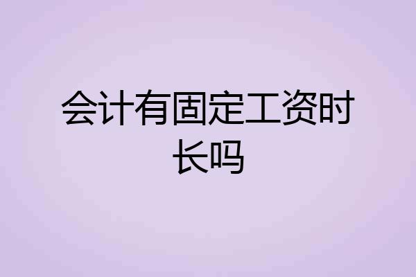 会计有固定工资时长吗
