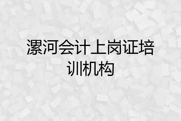 漯河会计上岗证培训机构