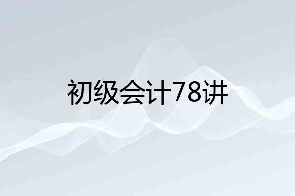 初级会计78讲