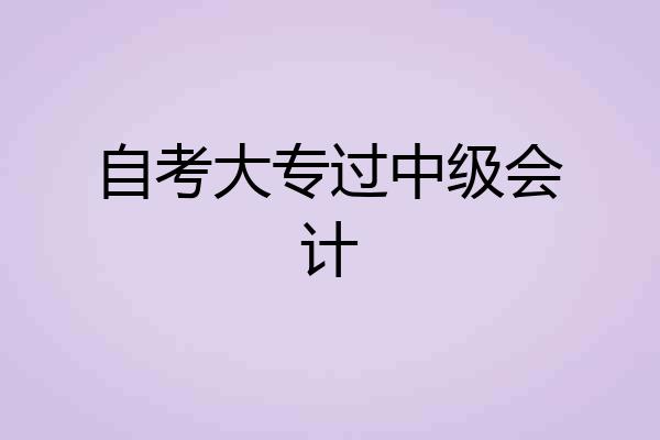 自考大专过中级会计