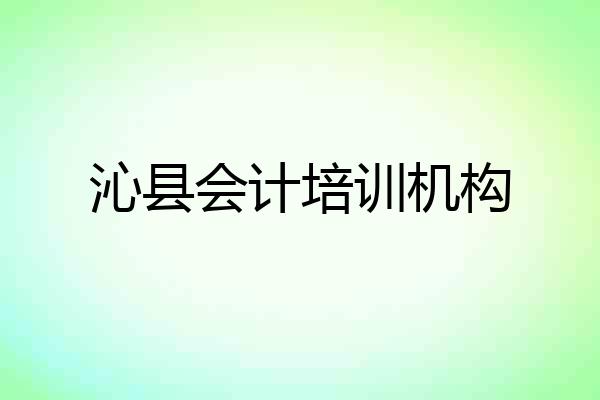 沁县会计培训机构