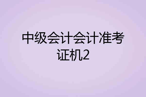 中级会计会计准考证机2