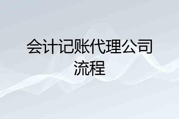 会计记账代理公司流程