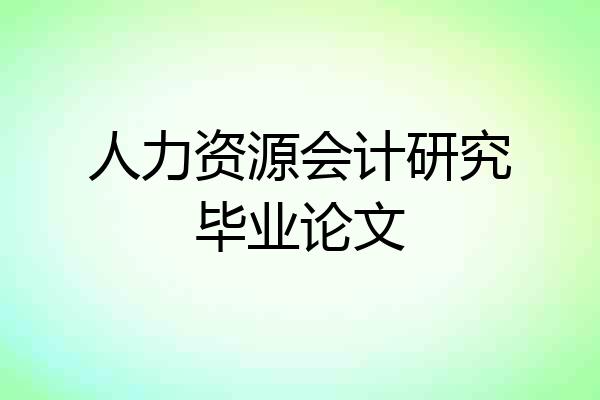 人力资源会计研究毕业论文