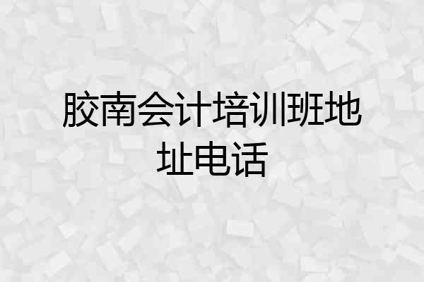 胶南会计培训班地址电话