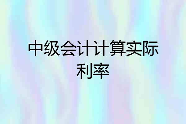 中级会计计算实际利率