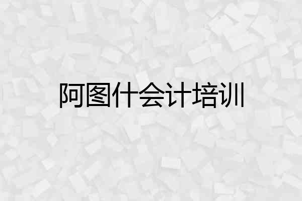 阿图什会计培训