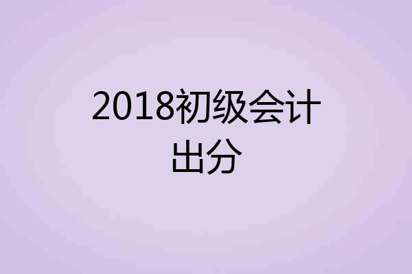 2018初级会计出分