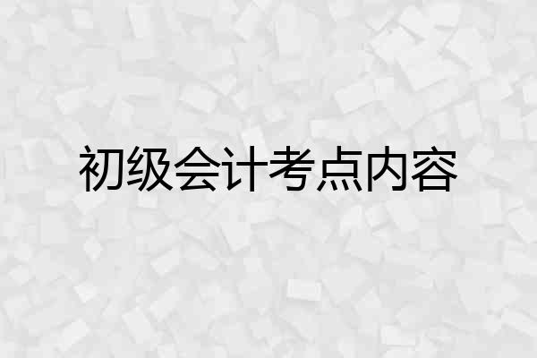 初级会计考点内容