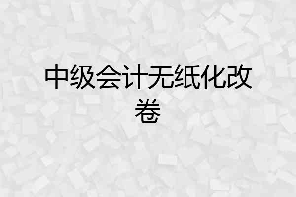 中级会计无纸化改卷