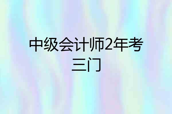 中级会计师2年考三门