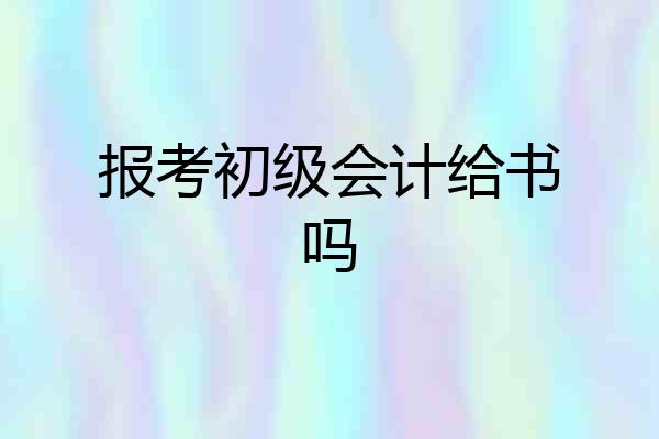 报考初级会计给书吗