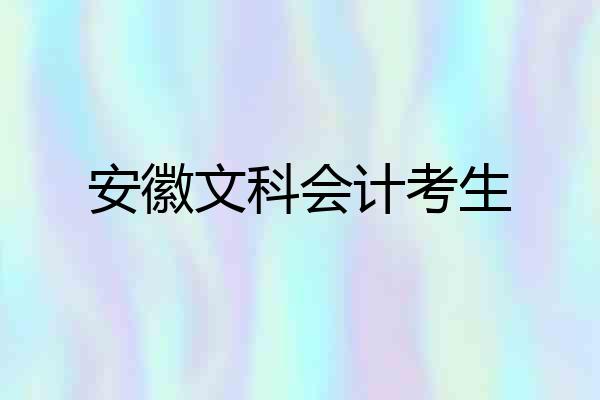 安徽文科会计考生