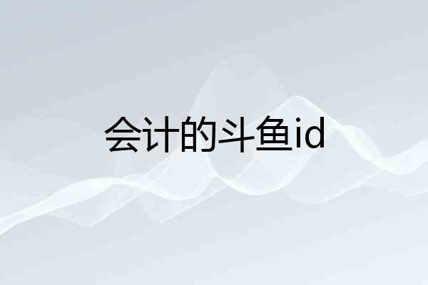 会计的斗鱼id