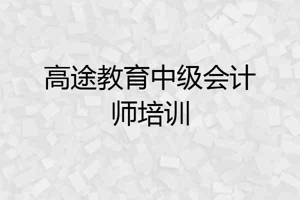 高途教育中级会计师培训