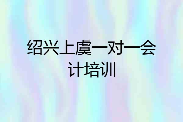 绍兴上虞一对一会计培训