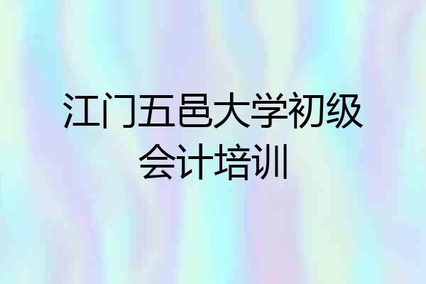 江门五邑大学初级会计培训