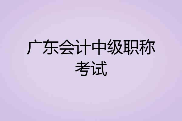 广东会计中级职称考试