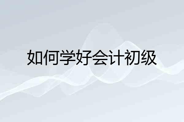 如何学好会计初级