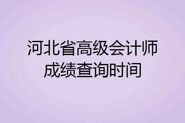 河北省高级会计师成绩查询时间