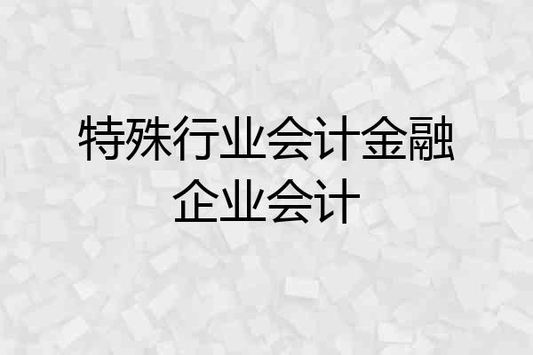 特殊行业会计金融企业会计