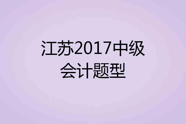 江苏2017中级会计题型