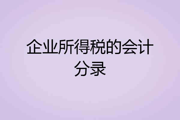 企业所得税的会计分录