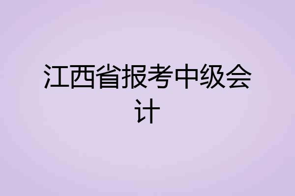 江西省报考中级会计