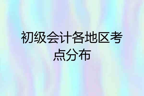 初级会计各地区考点分布