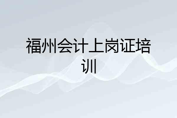 福州会计上岗证培训