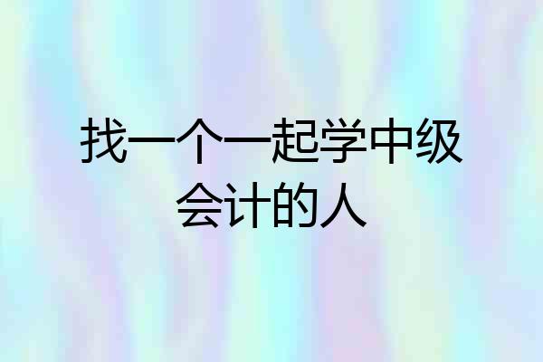 找一个一起学中级会计的人