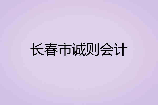 长春市诚则会计