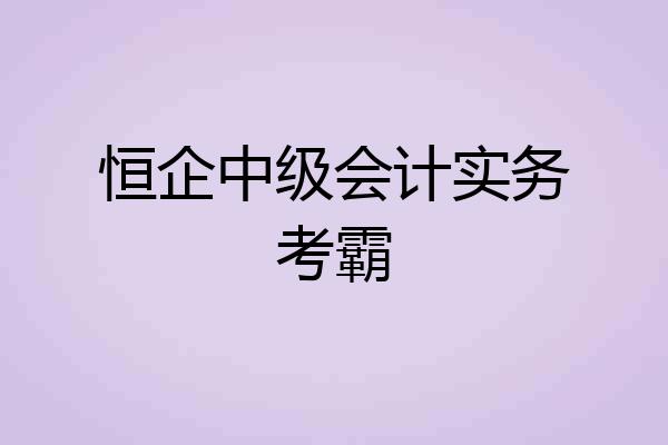 恒企中级会计实务考霸