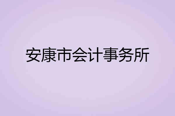 安康市会计事务所
