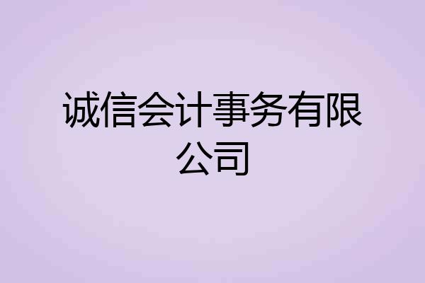 诚信会计事务有限公司