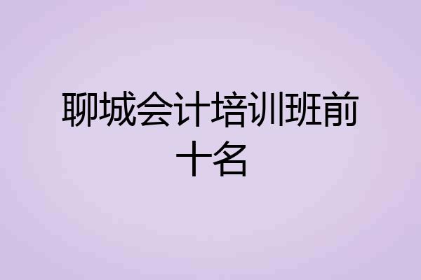 聊城会计培训班前十名