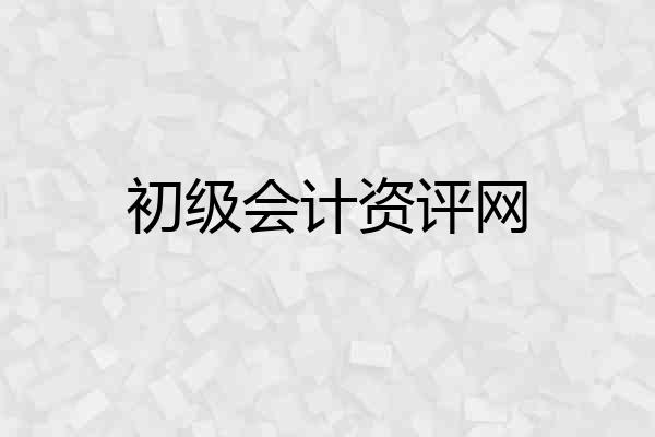 初级会计资评网