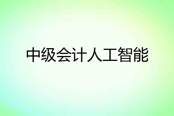 中级会计人工智能
