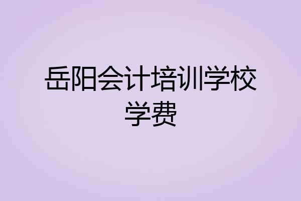岳阳会计培训学校学费