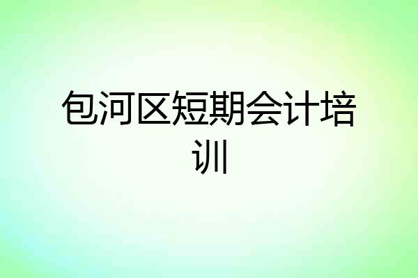 包河区短期会计培训