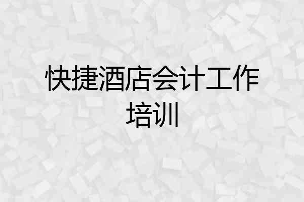 快捷酒店会计工作培训