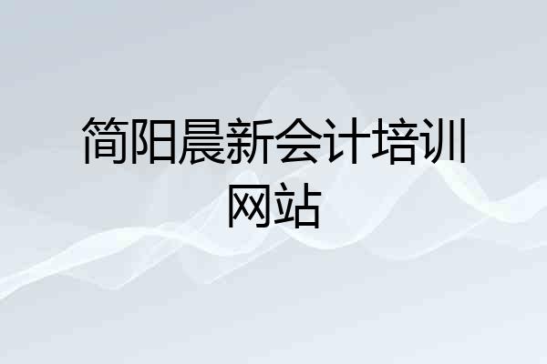 简阳晨新会计培训网站