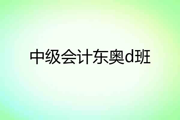 中级会计东奥d班