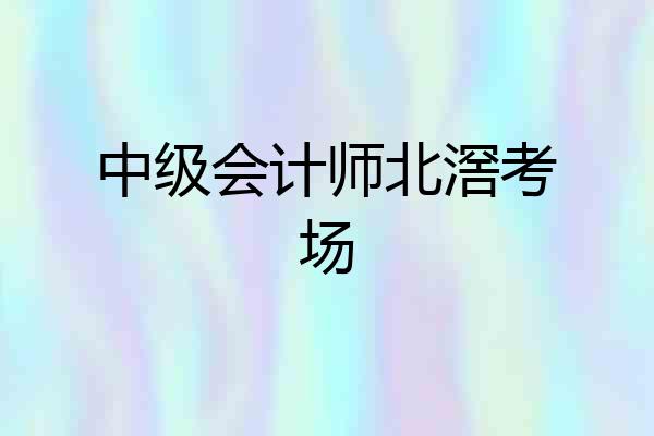 中级会计师北滘考场