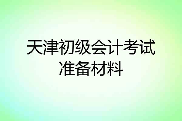 天津初级会计考试准备材料