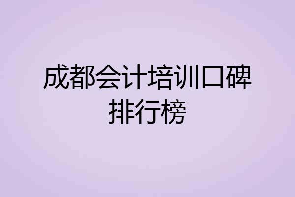 成都会计培训口碑排行榜
